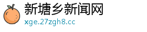 新塘乡新闻网 新塘乡新闻网